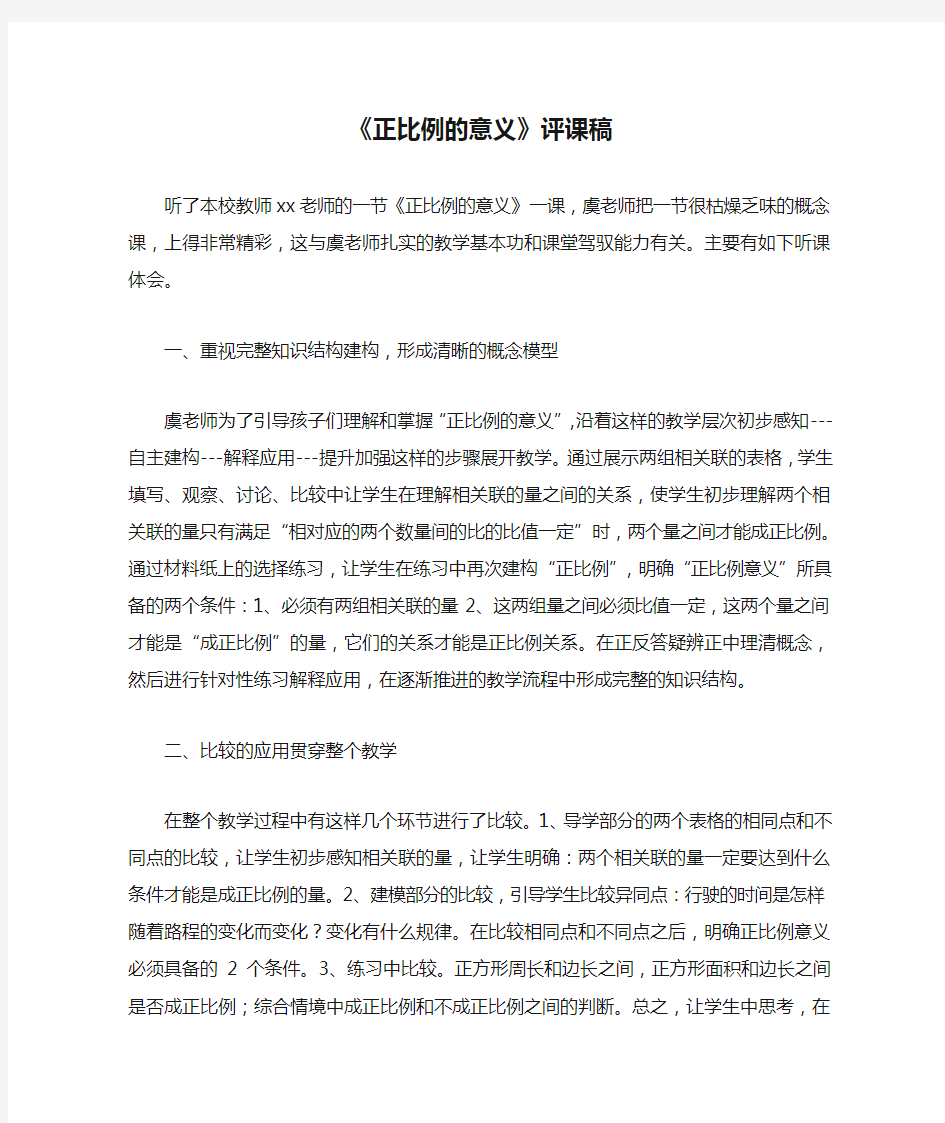 《正比例的意义》评课稿