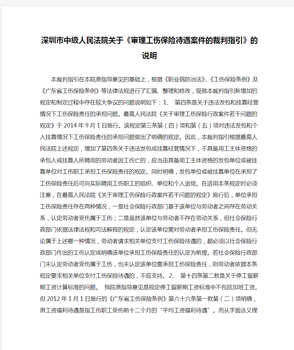 深圳市中级人民法院关于《审理工伤保险待遇案件的裁判指引》的说明