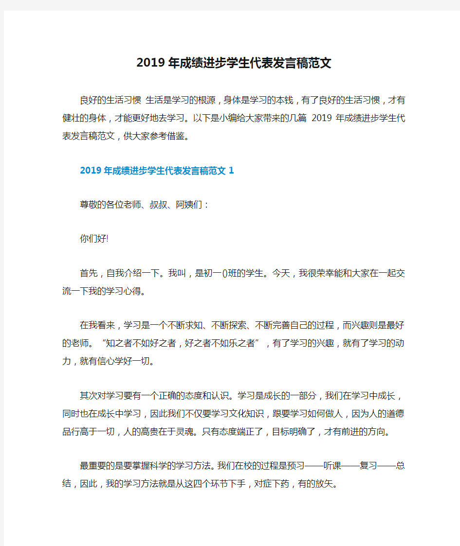 2019年成绩进步学生代表发言稿范文