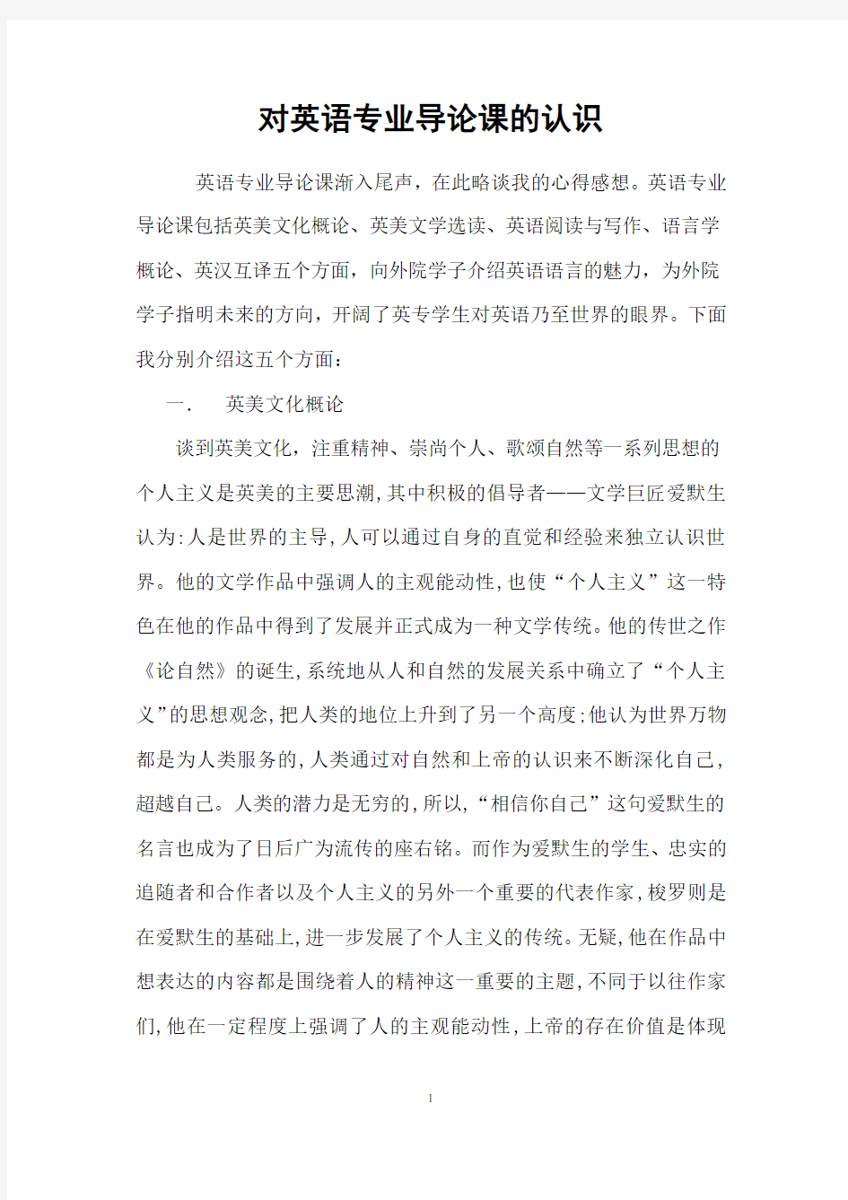 对英语专业导论课的认识