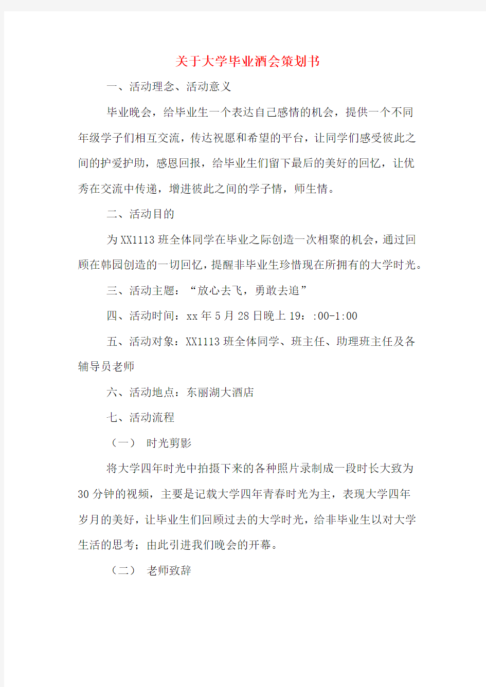 关于大学毕业酒会策划书