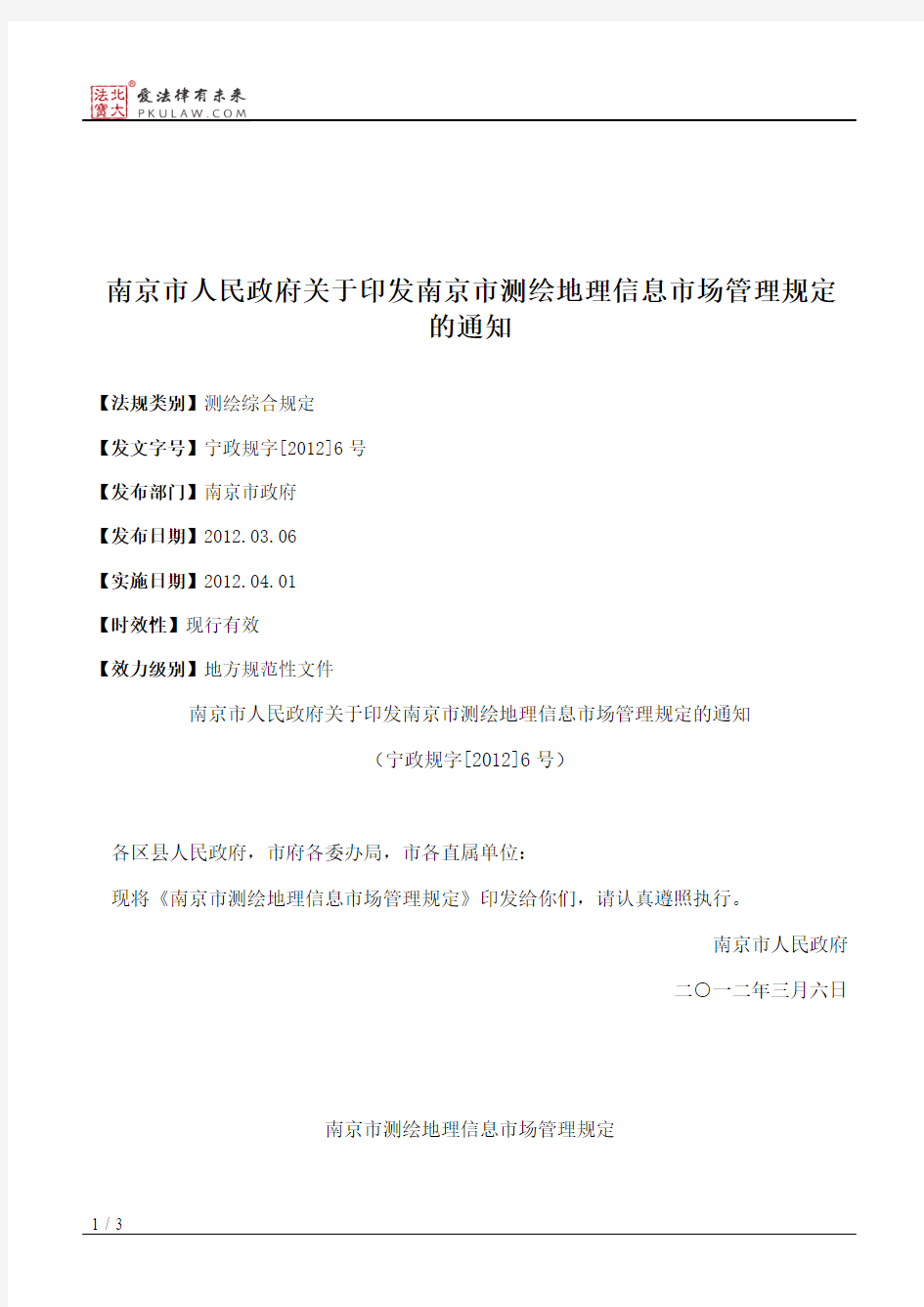 南京市人民政府关于印发南京市测绘地理信息市场管理规定的通知