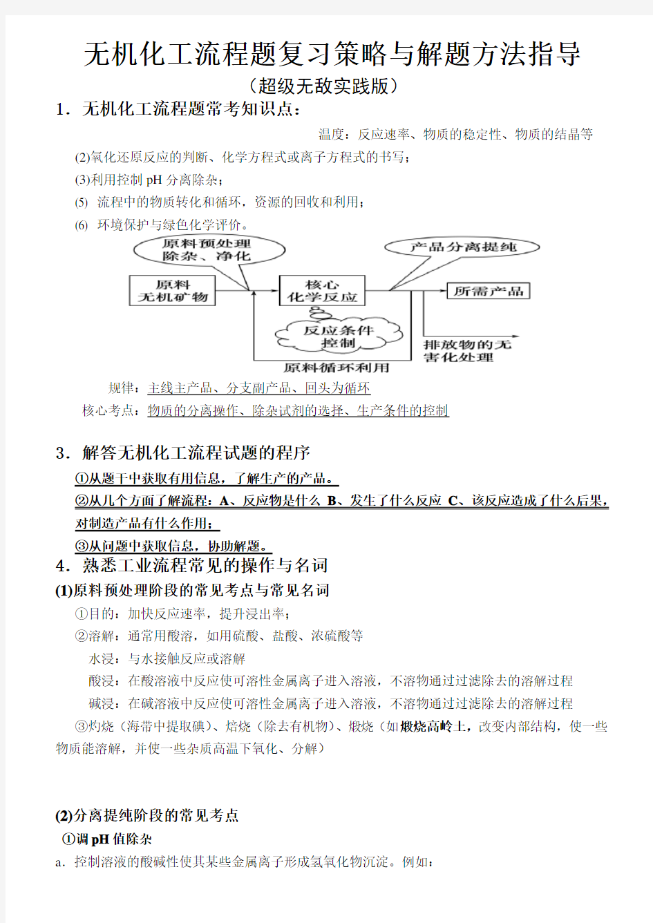 无机化工流程题复习策略与解题方法指导