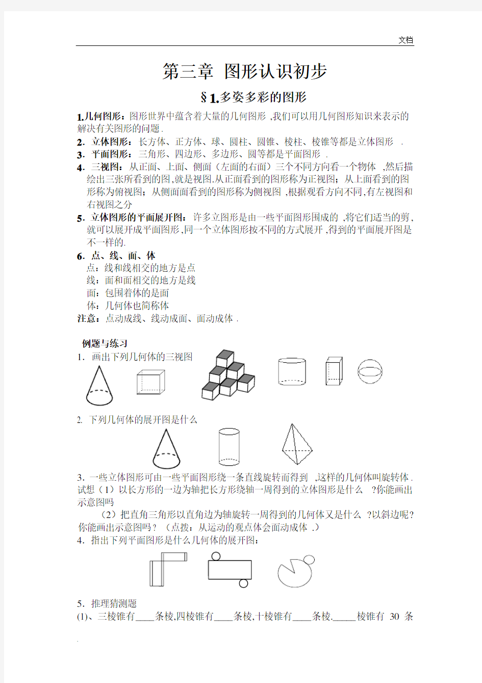 图形的基本认识