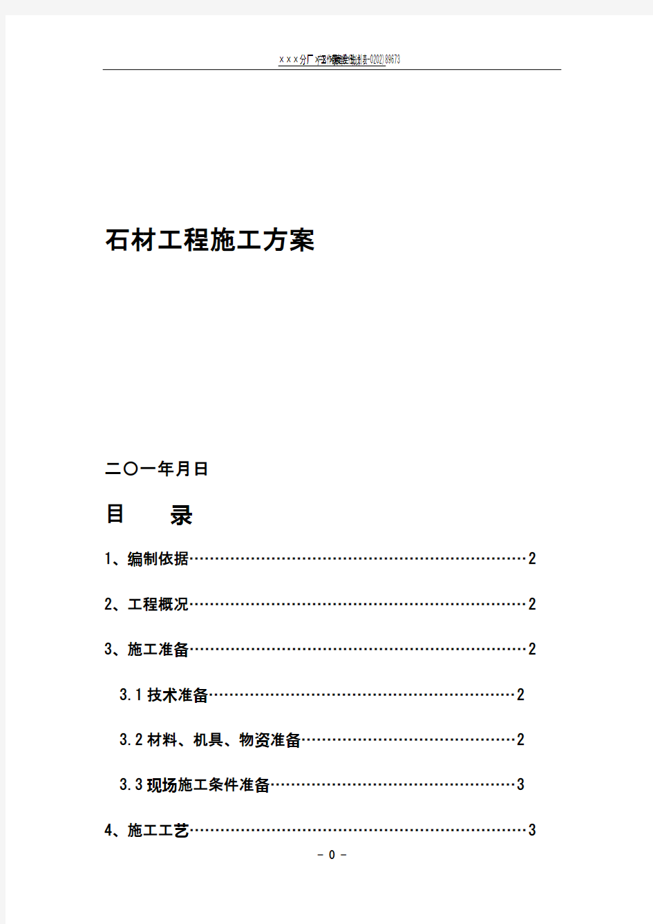 石材工程施工方案