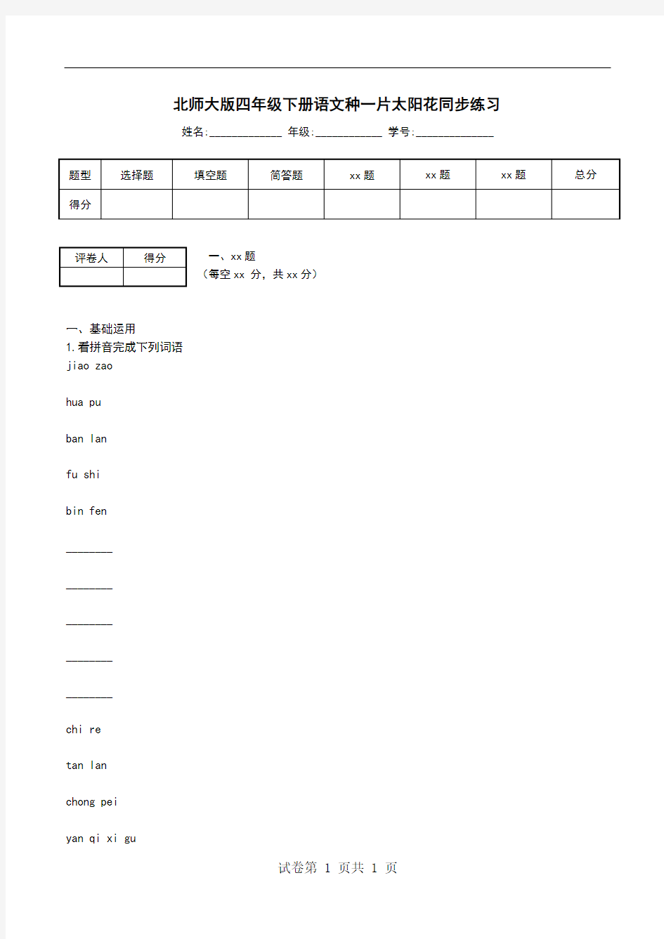 北师大版四年级下册语文种一片太阳花同步练习