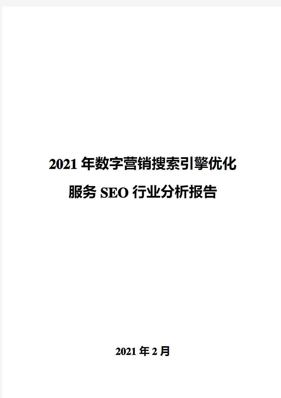 2021年数字营销搜索引擎优化服务SEO行业分析报告