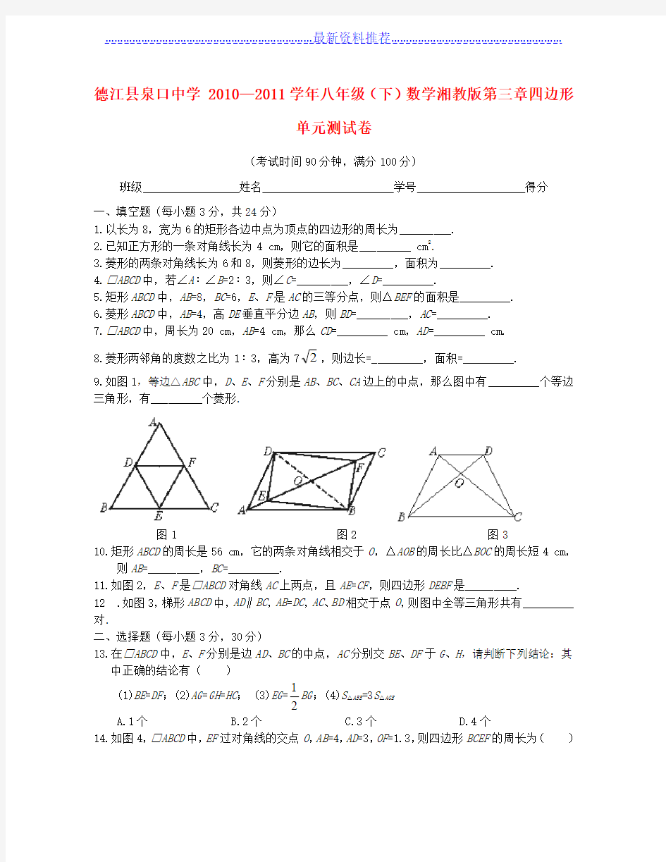 八年级数学下册-第三章四边形单元测试卷-湘教版