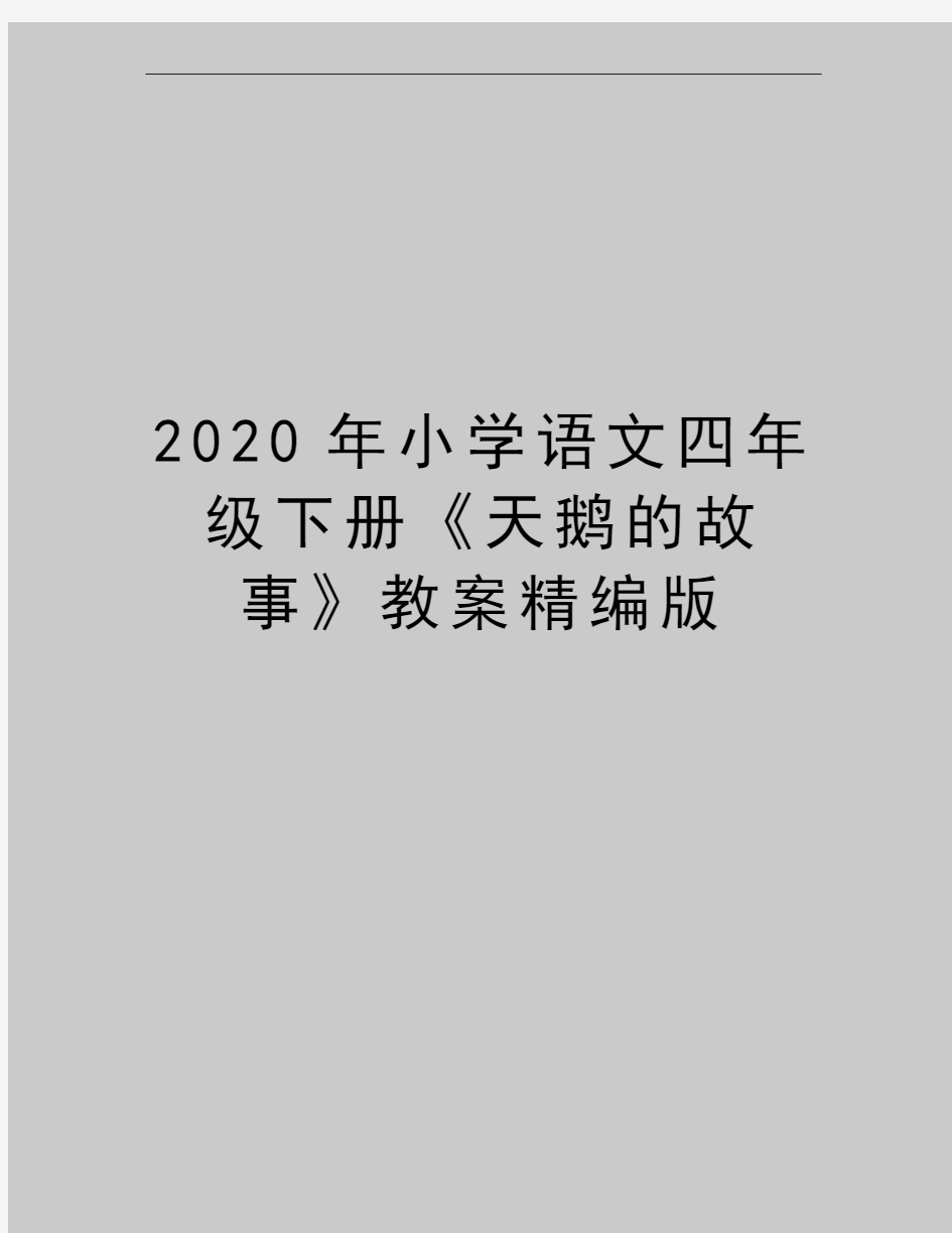 最新小学语文四年级下册《天鹅的故事》教案精编版