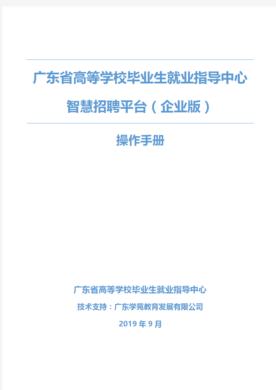 广东省高等学校毕业生就业指导中心智慧招聘平台(企业版)