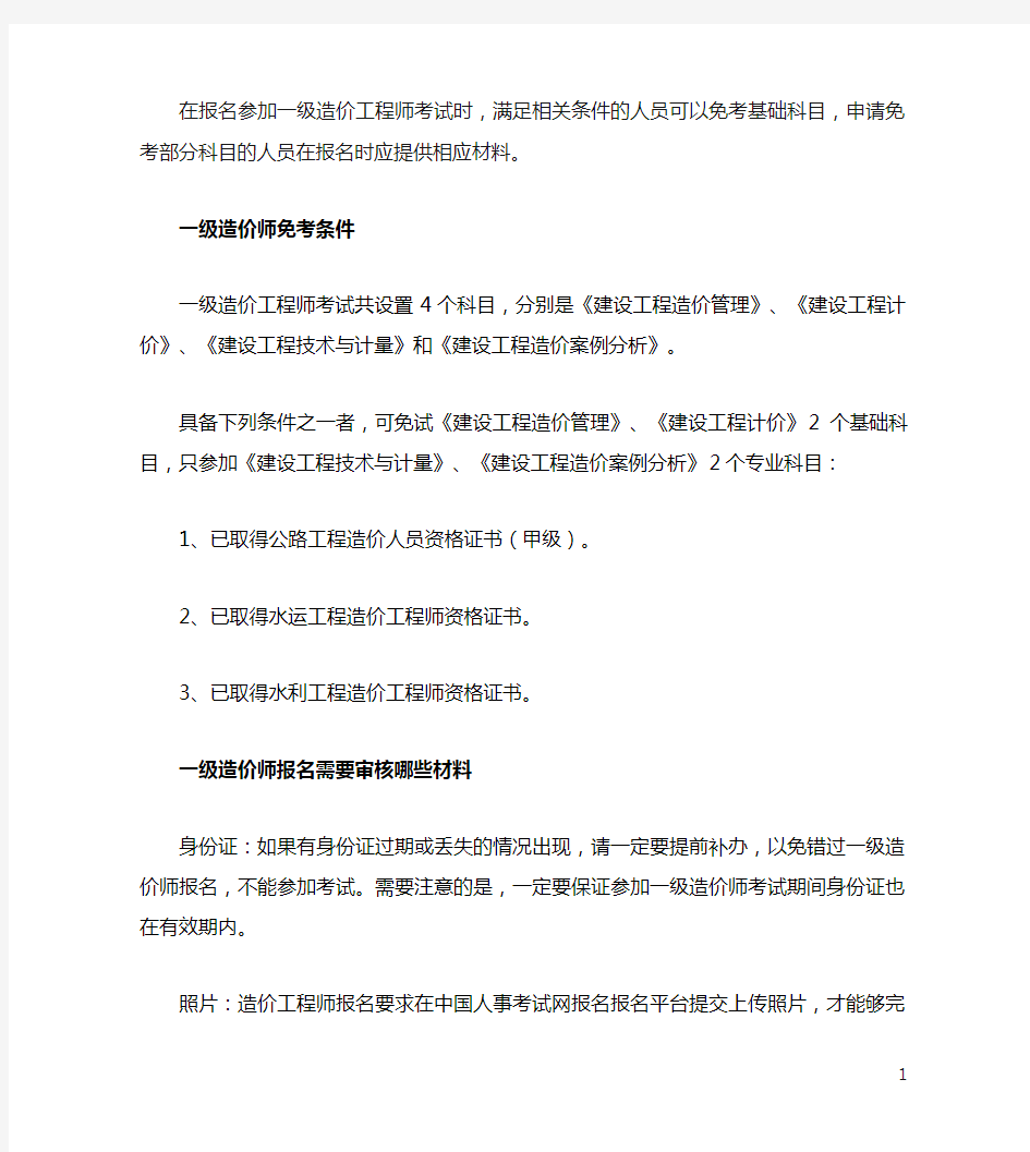 一级造价工程师报考免试条件有哪些