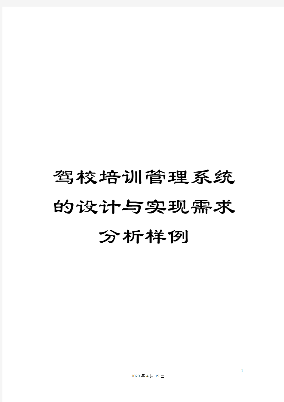 驾校培训管理系统的设计与实现需求分析样例