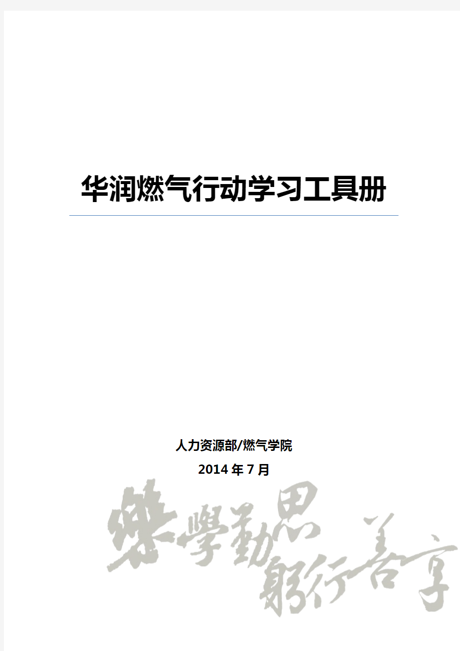 华润燃气行动学习工具册