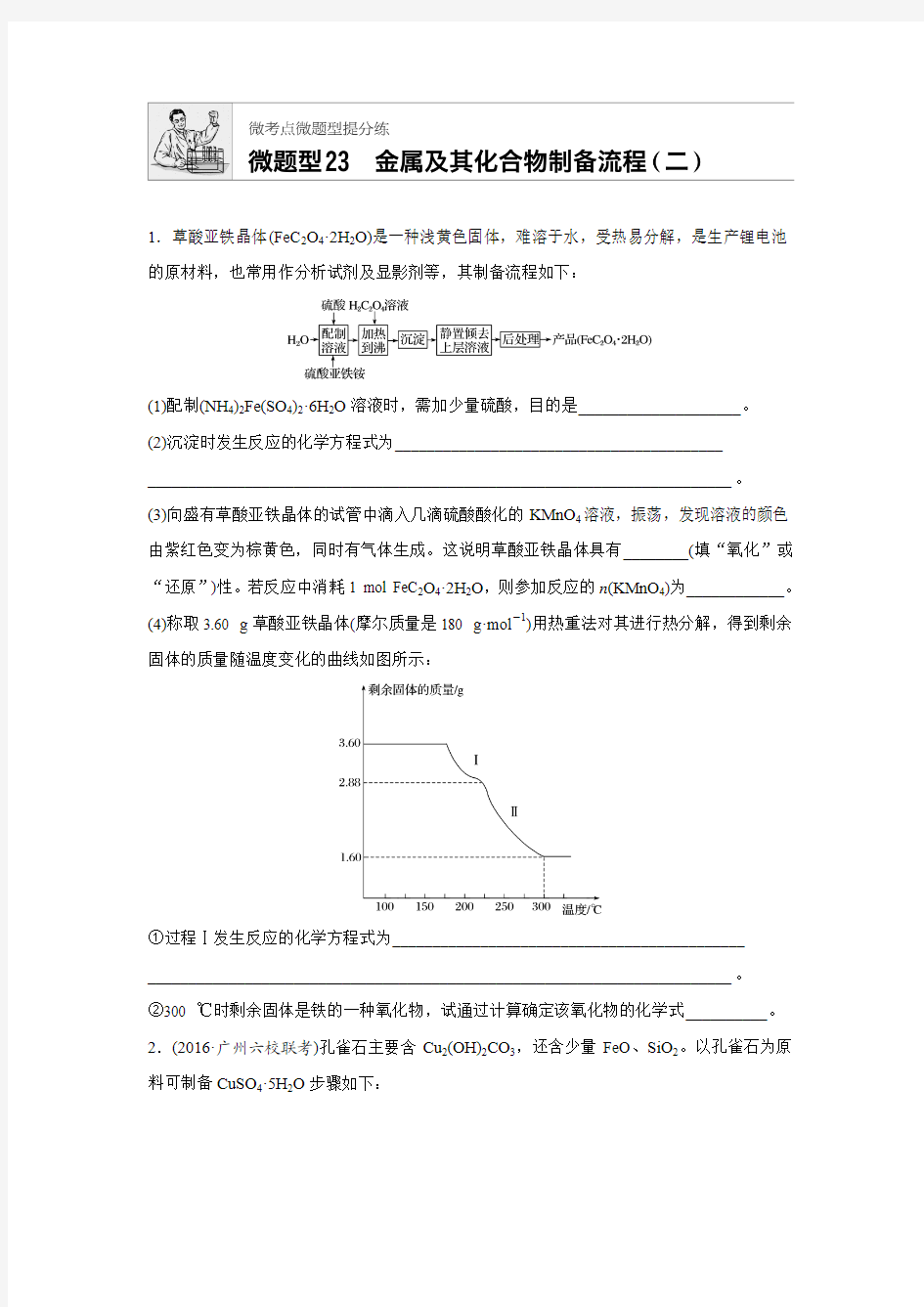 考点23.金属及其化合物制备流程(2)