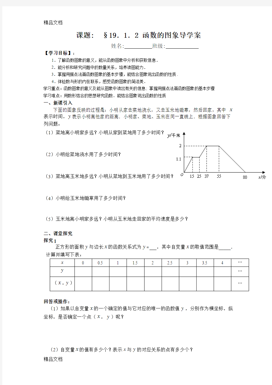 最新19.1.2-函数的图象导学案