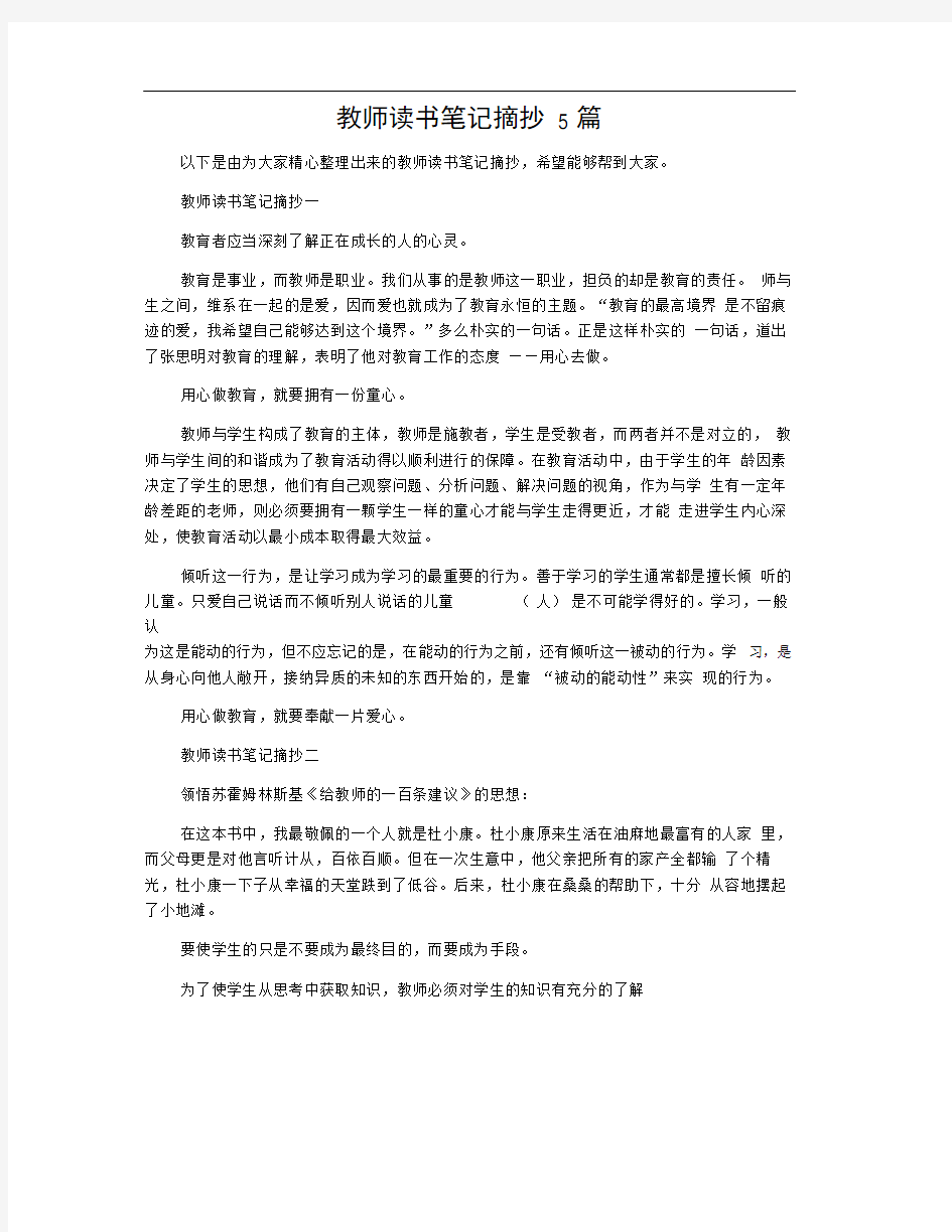 教师读书笔记摘抄5篇