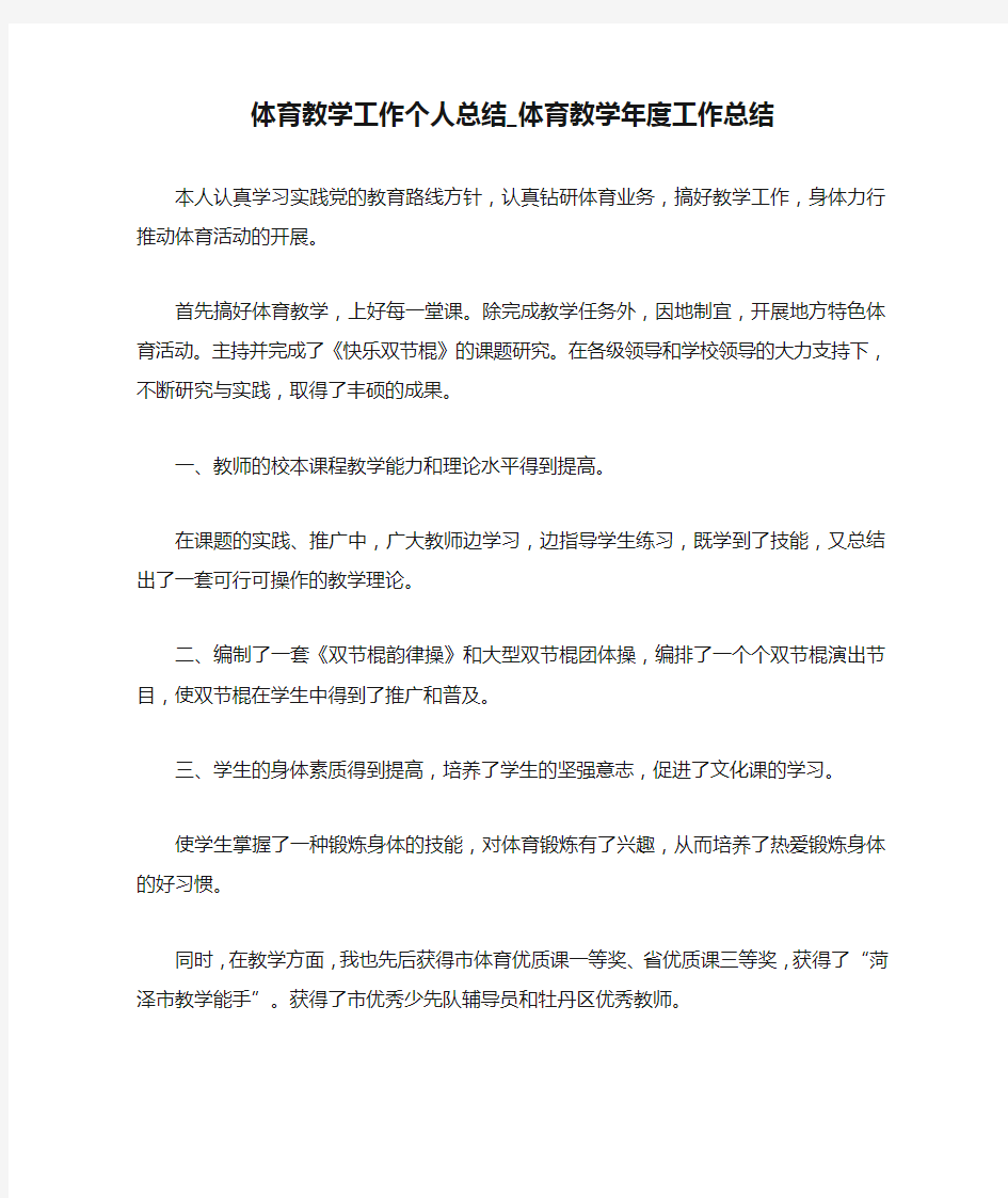 体育教学工作个人总结_体育教学年度工作总结