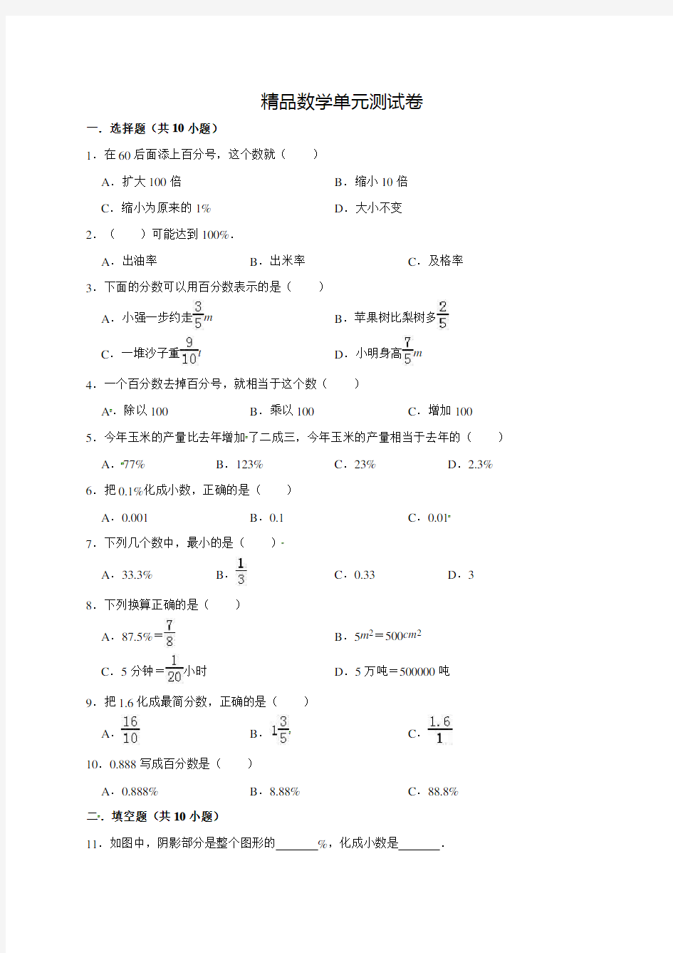 人教版数学六年级上册《第六单元测试题》(含答案)