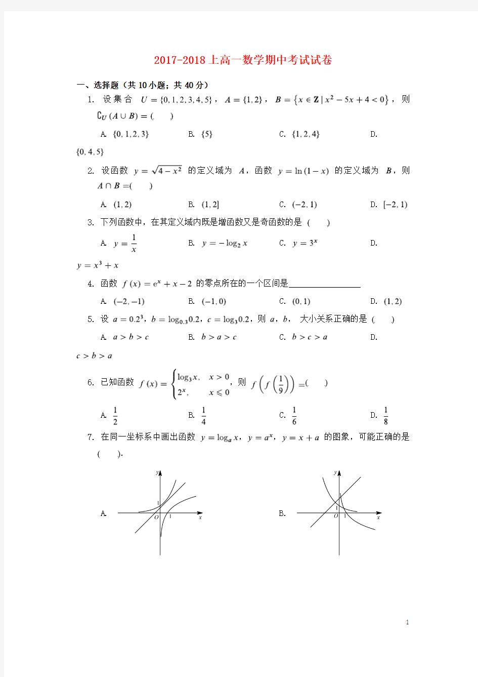 天津市2017-2018学年高一数学上学期期中试题