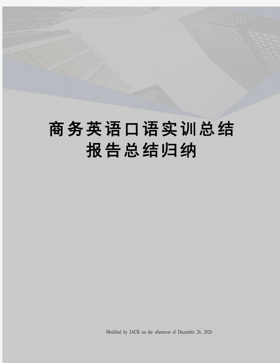 商务英语口语实训总结报告总结归纳