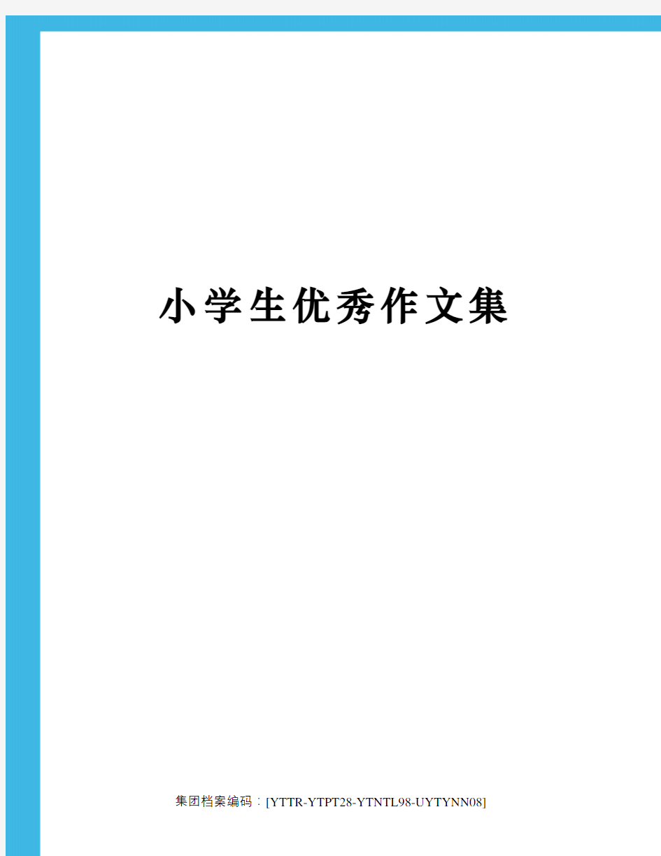 小学生优秀作文集修订稿