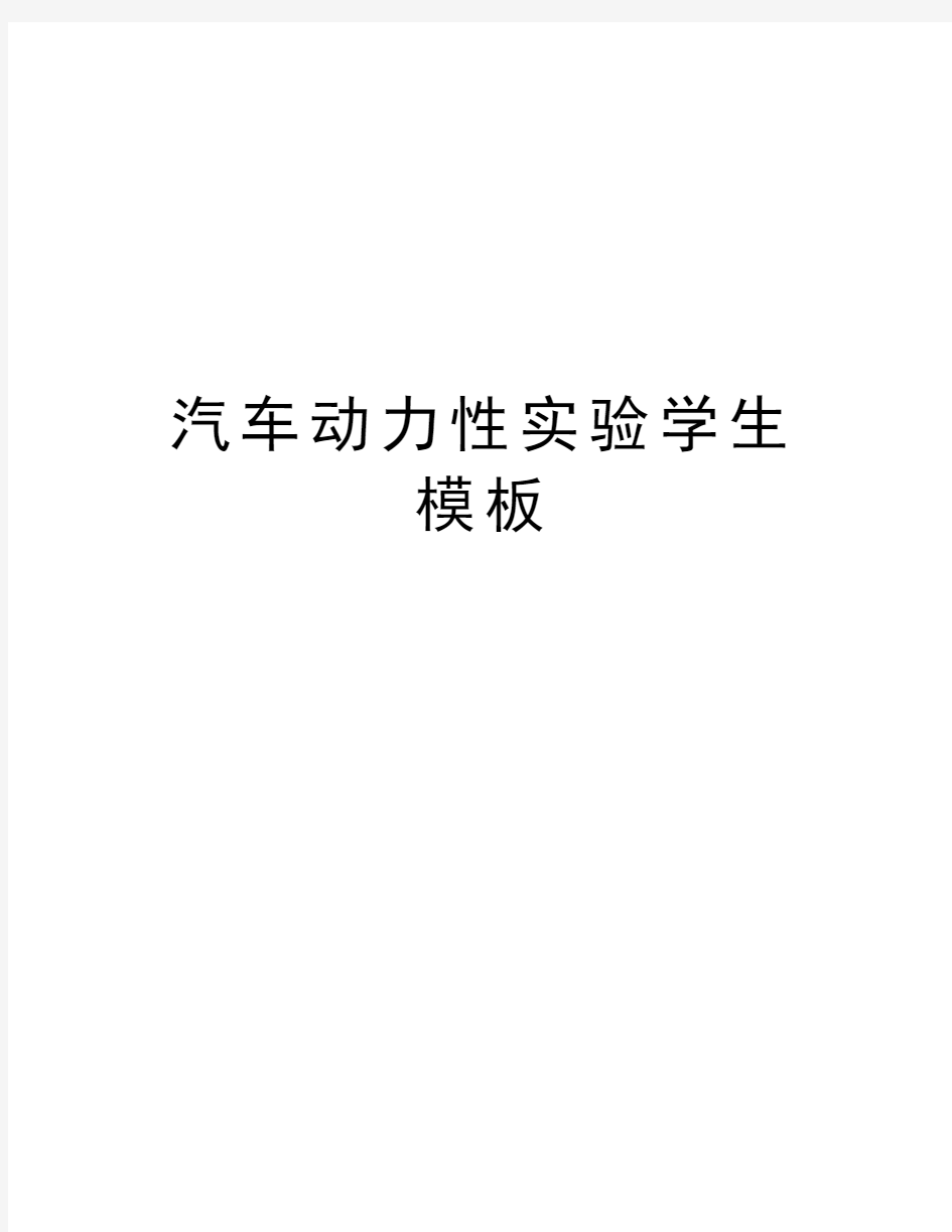 汽车动力性实验学生模板电子教案