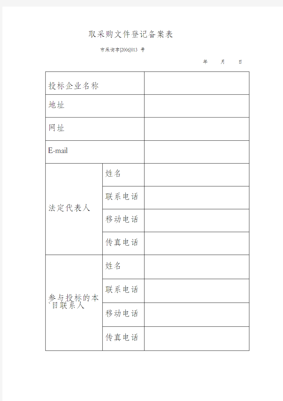 取采购文件登记备案表【模板】