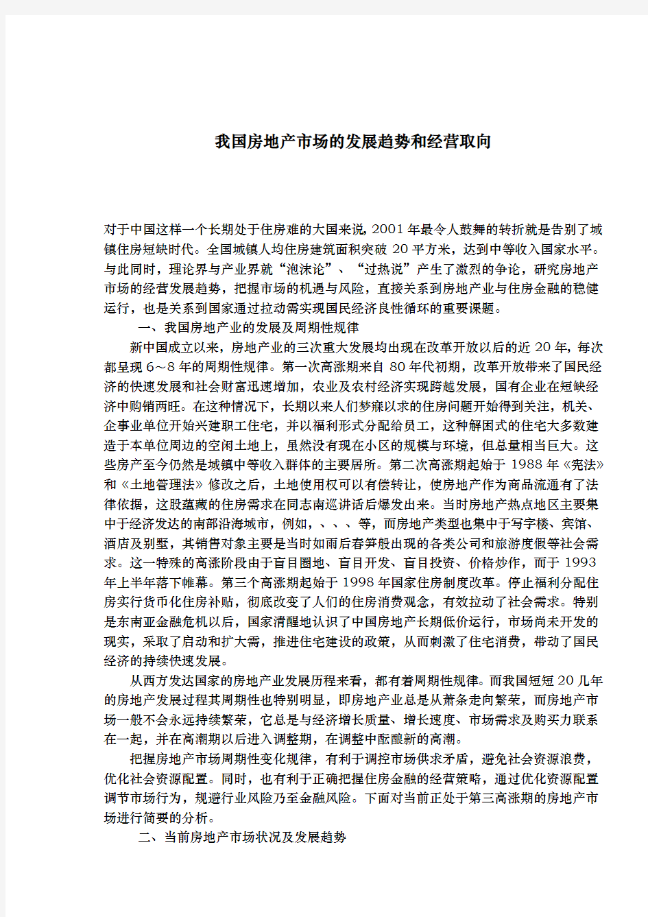 我国房地产市场的发展趋势和经营取向