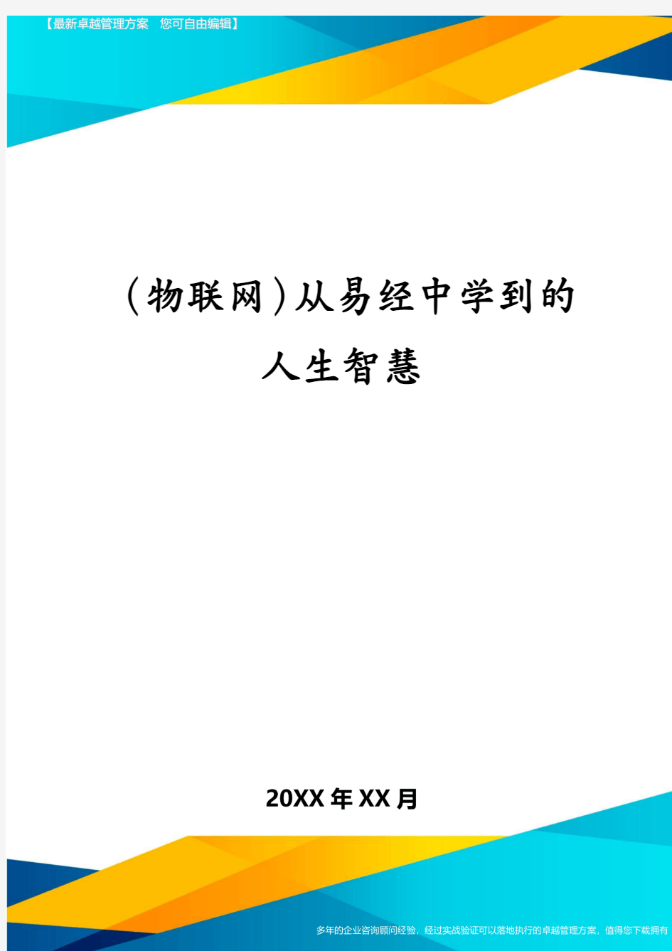 (物联网)从易经中学到的人生智慧