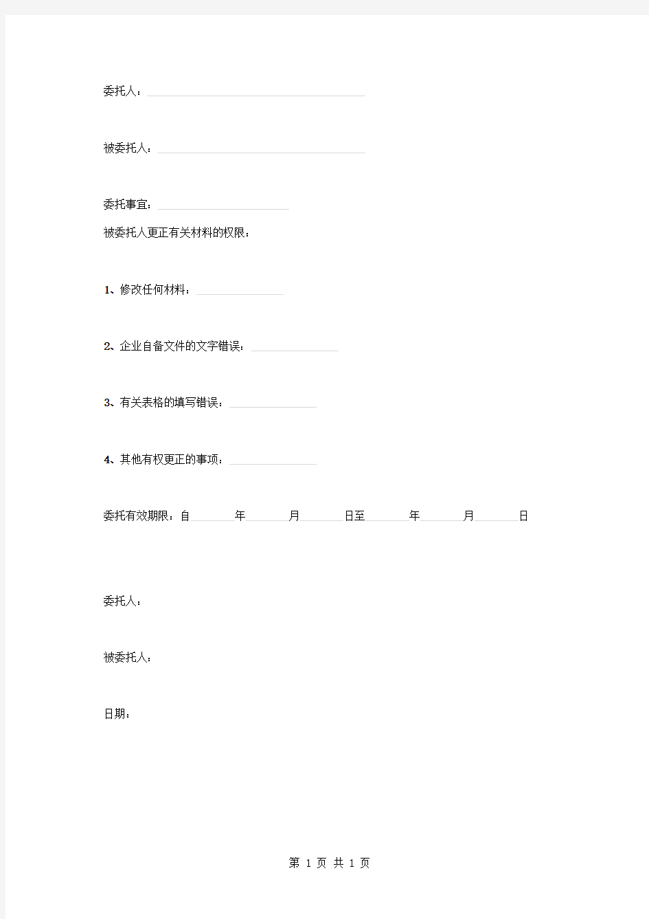 营业执照公司变更登记委托书范本模板