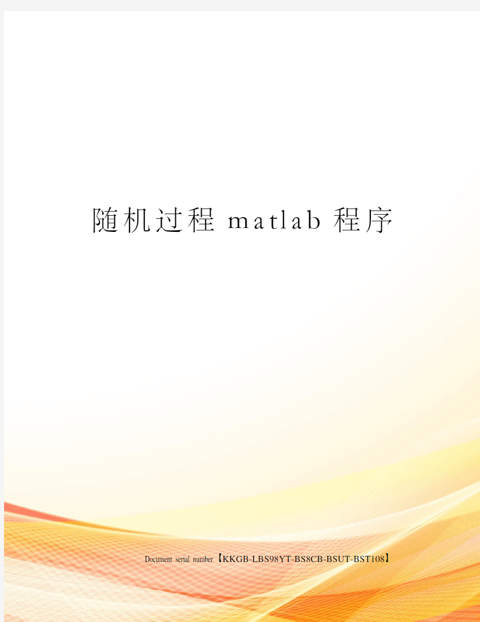 随机过程matlab程序