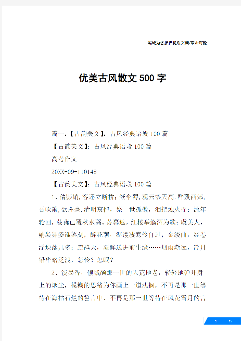 优美古风散文500字