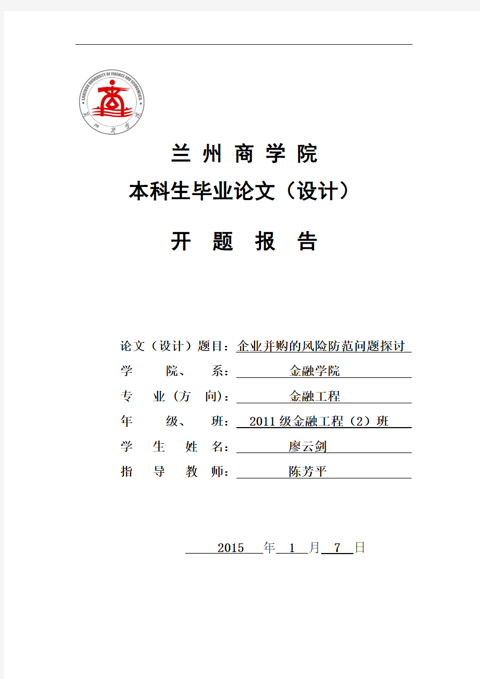 开题报告企业并购风险防范问题探讨