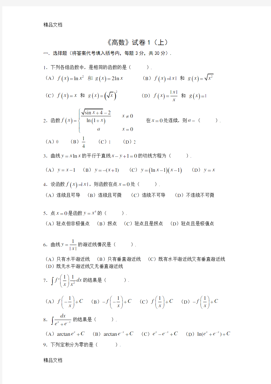 同济大学版高等数学期末考试试卷讲解学习