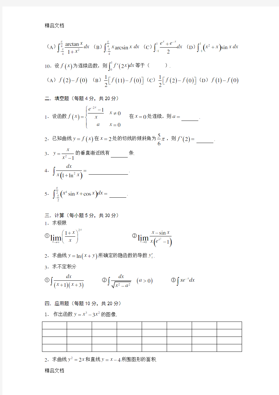 同济大学版高等数学期末考试试卷讲解学习