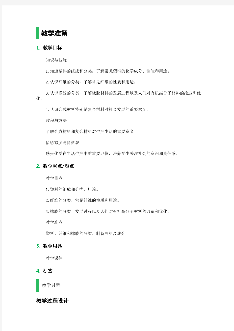 塑料纤维和橡胶教学设计教案