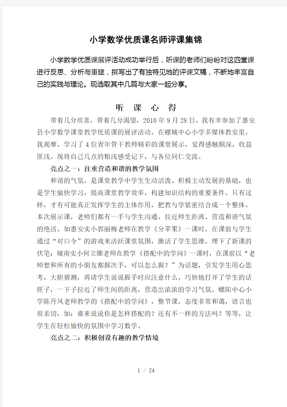 小学数学优质课名师评课集锦.doc