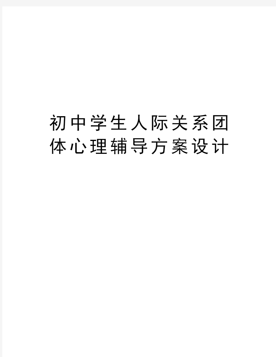 初中学生人际关系团体心理辅导方案设计资料