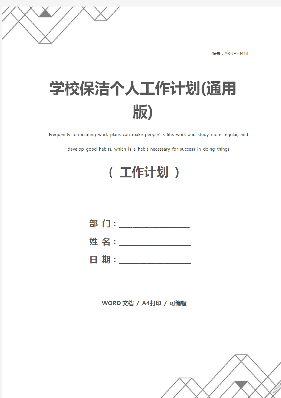 学校保洁个人工作计划(通用版)