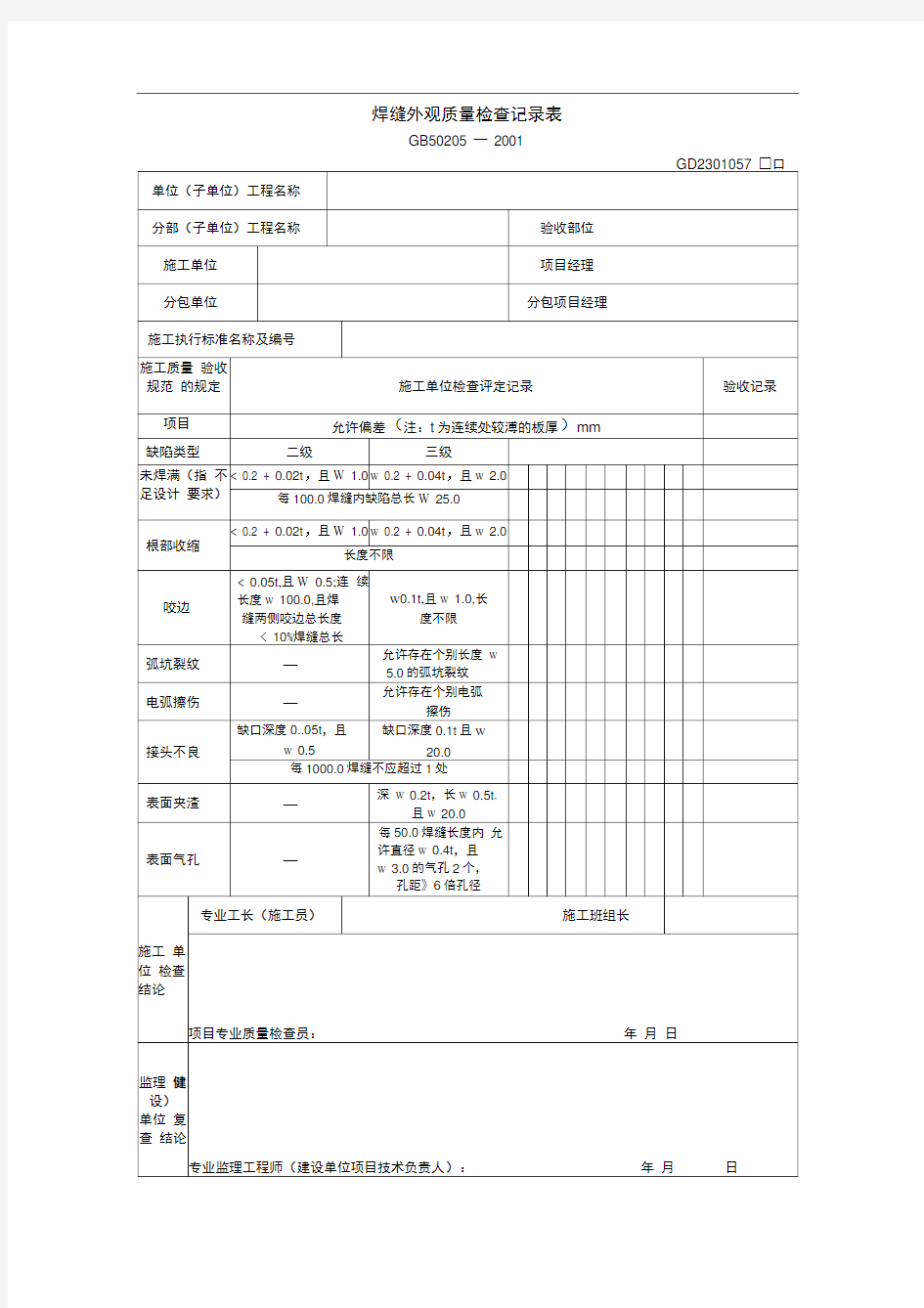 焊缝外观质量检查记录表