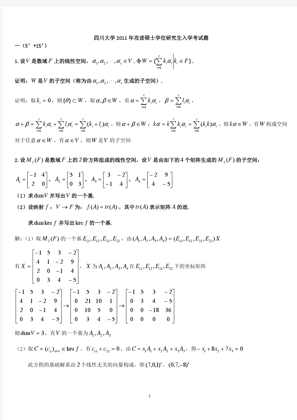 2011川大高等代数试题及解答