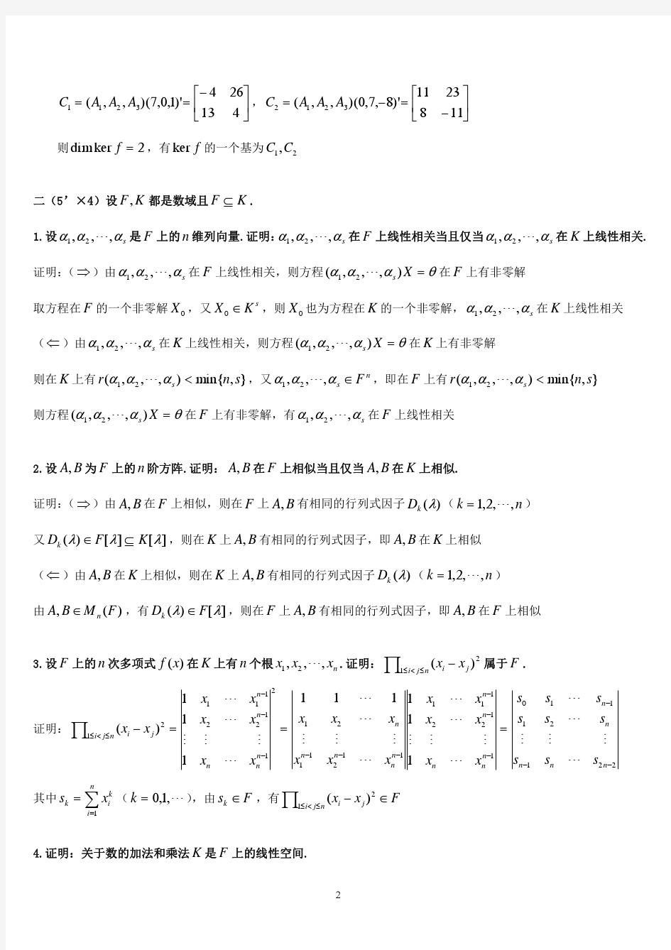 2011川大高等代数试题及解答