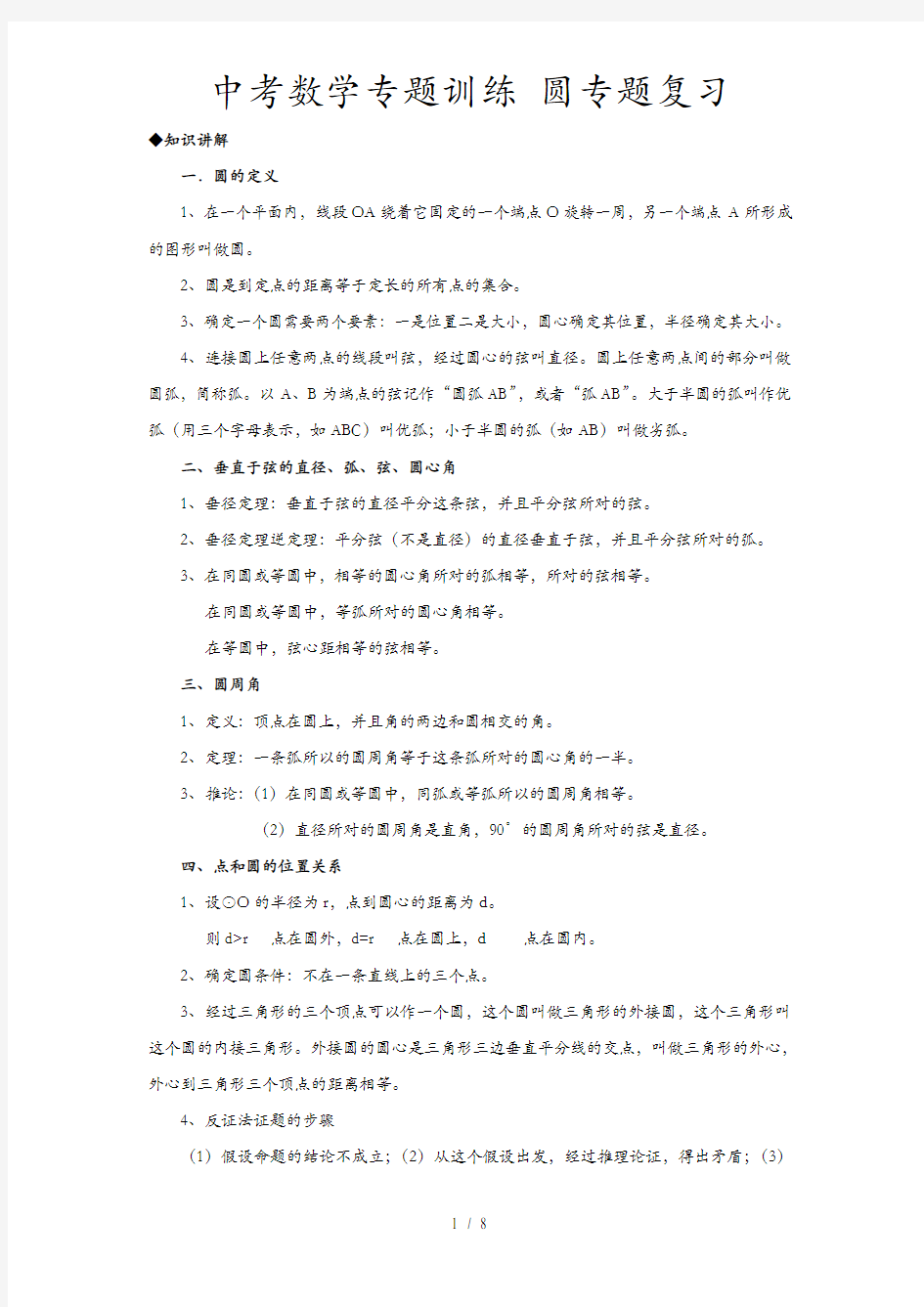 中考数学专题训练 圆专题复习