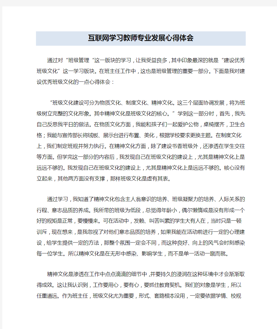 互联网学习教师专业发展心得体会