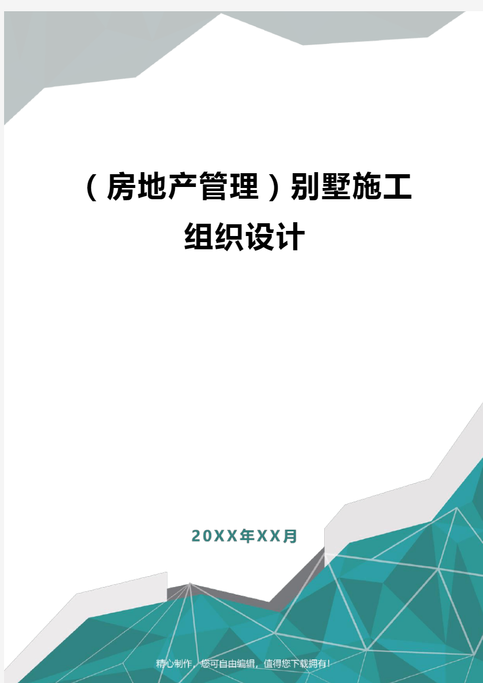 [房地产管理]别墅施工组织设计