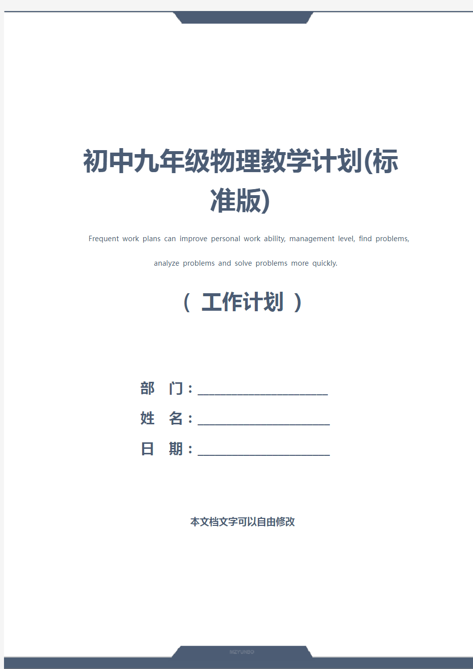 初中九年级物理教学计划(标准版)