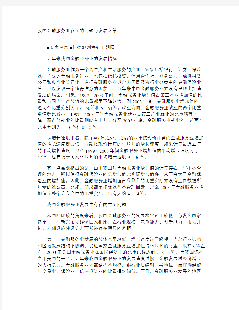 我国金融服务业存在的问题与发展之策要点