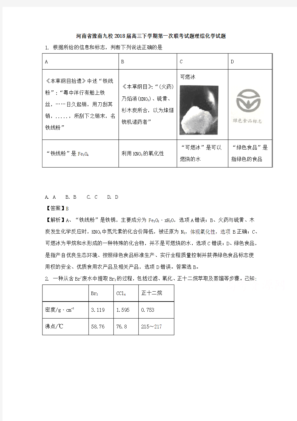 河南省豫南九校2018届高三下学期第一次联考试题理综化学试题Word版含解析