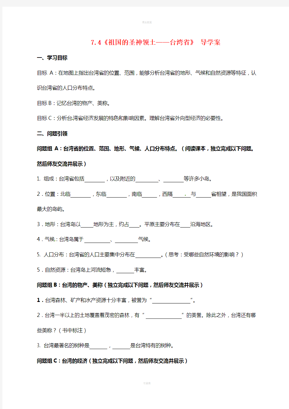 八年级地理下册 7_4 祖国的圣神领土——台湾省导学案(新版)新人教版