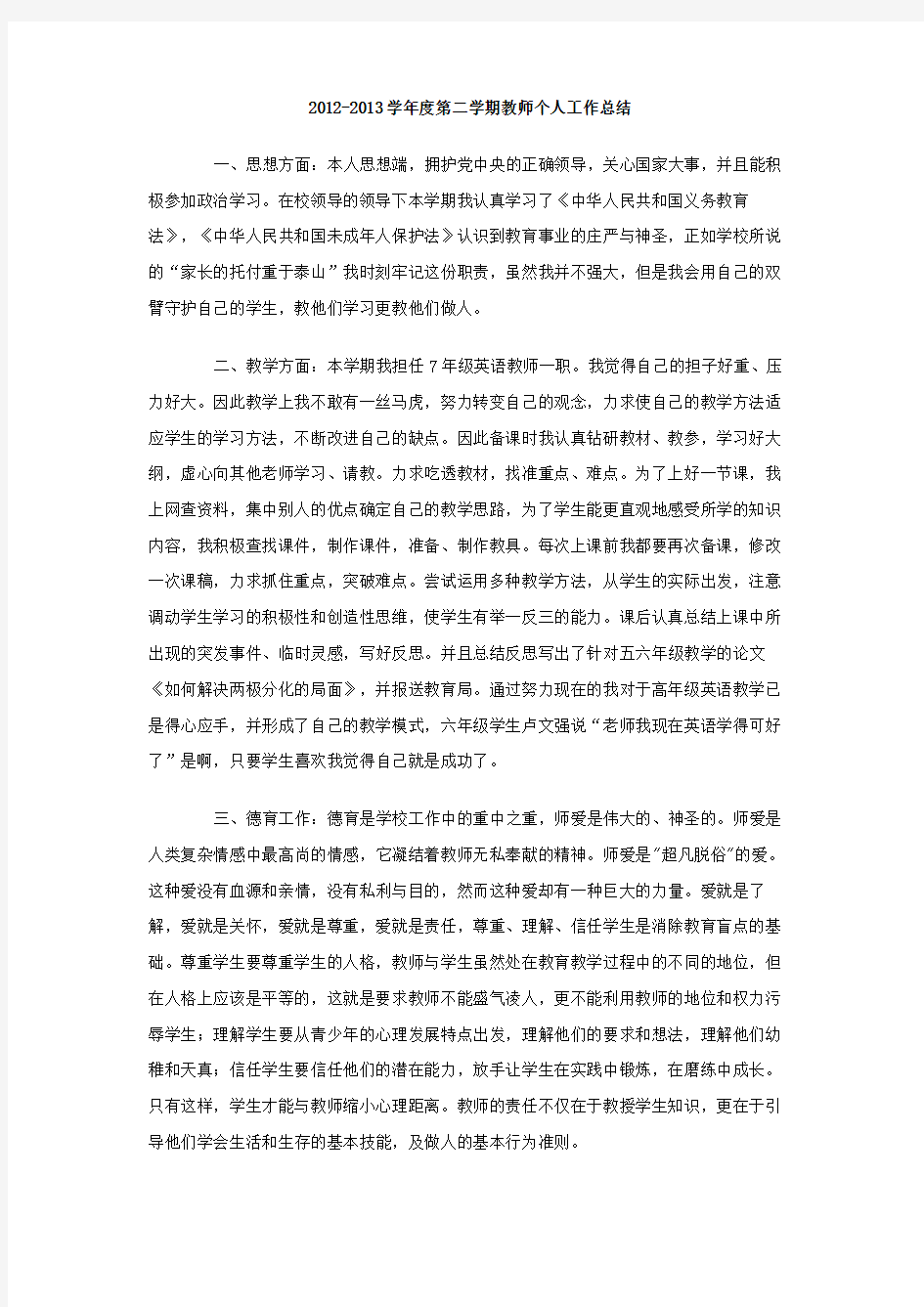 学第二学期教师个人工作总结